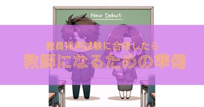 教師になる前の重要な準備とは