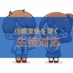 生徒対応のコツ：効果的なアプローチ