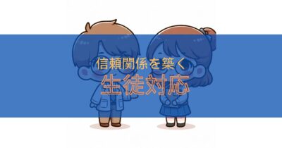 生徒対応のコツ:効果的なアプローチ