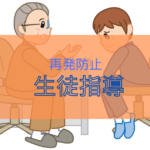 中学校での問題行動への対応と具体的な手順