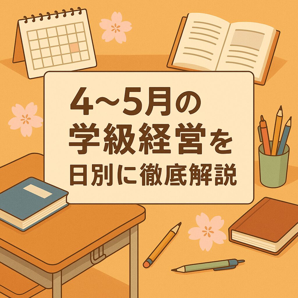 4〜5月の学級経営を日別に解説