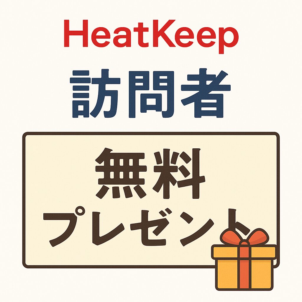 HeatKeep訪問者　無料プレゼント