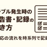トラブル発生時の報告書・記録の書き方