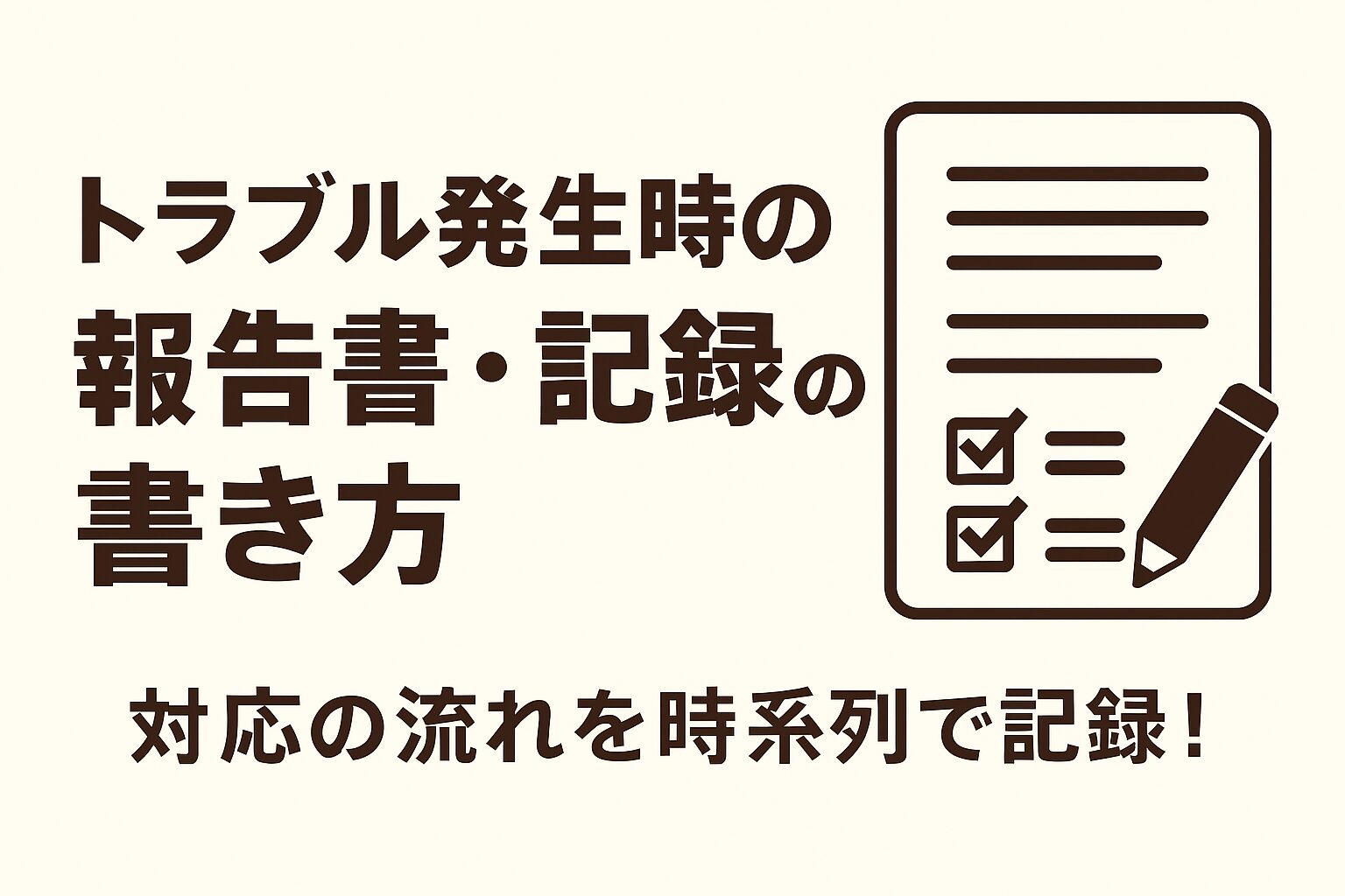 トラブル発生時の報告書・記録の書き方