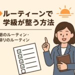 朝・帰りのルーティーンで学級が変わる！