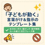 「子どもが動く」言葉がけ＆指示の状況別テンプレート集