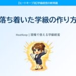 なぜあのクラスは静かなのか？落ち着いた学級を作る3つの習慣