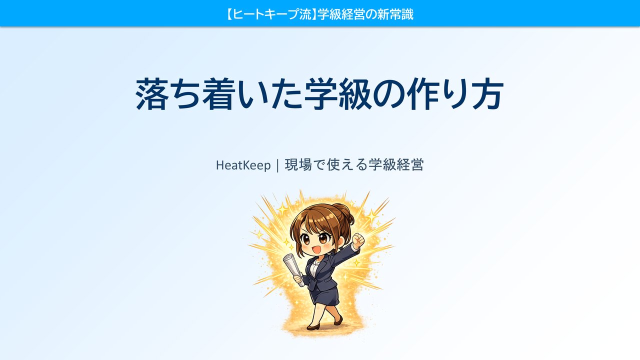 なぜあのクラスは静かなのか？落ち着いた学級を作る3つの習慣