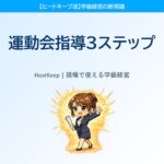 運動会がクラスを変える！誰でもできる指導の3ステップ