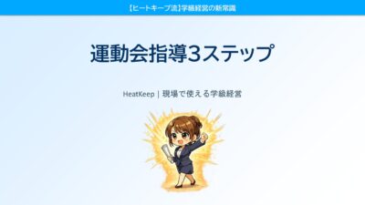 運動会がクラスを変える！誰でもできる指導の3ステップ