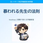 慕われる先生の法則