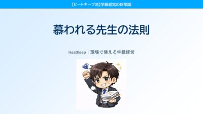 慕われる先生の法則