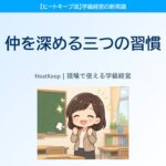 なぜあのクラスは仲がいいのか？関係を深める3つの習慣