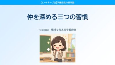 なぜあのクラスは仲がいいのか？関係を深める3つの習慣
