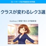 クラスが変わるレク3選！笑顔が増える進め方の秘密