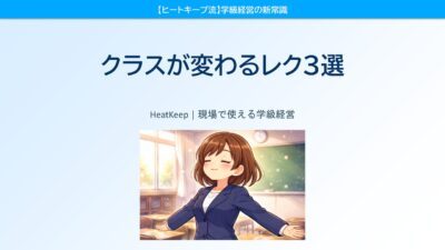 クラスが変わるレク3選！笑顔が増える進め方の秘密