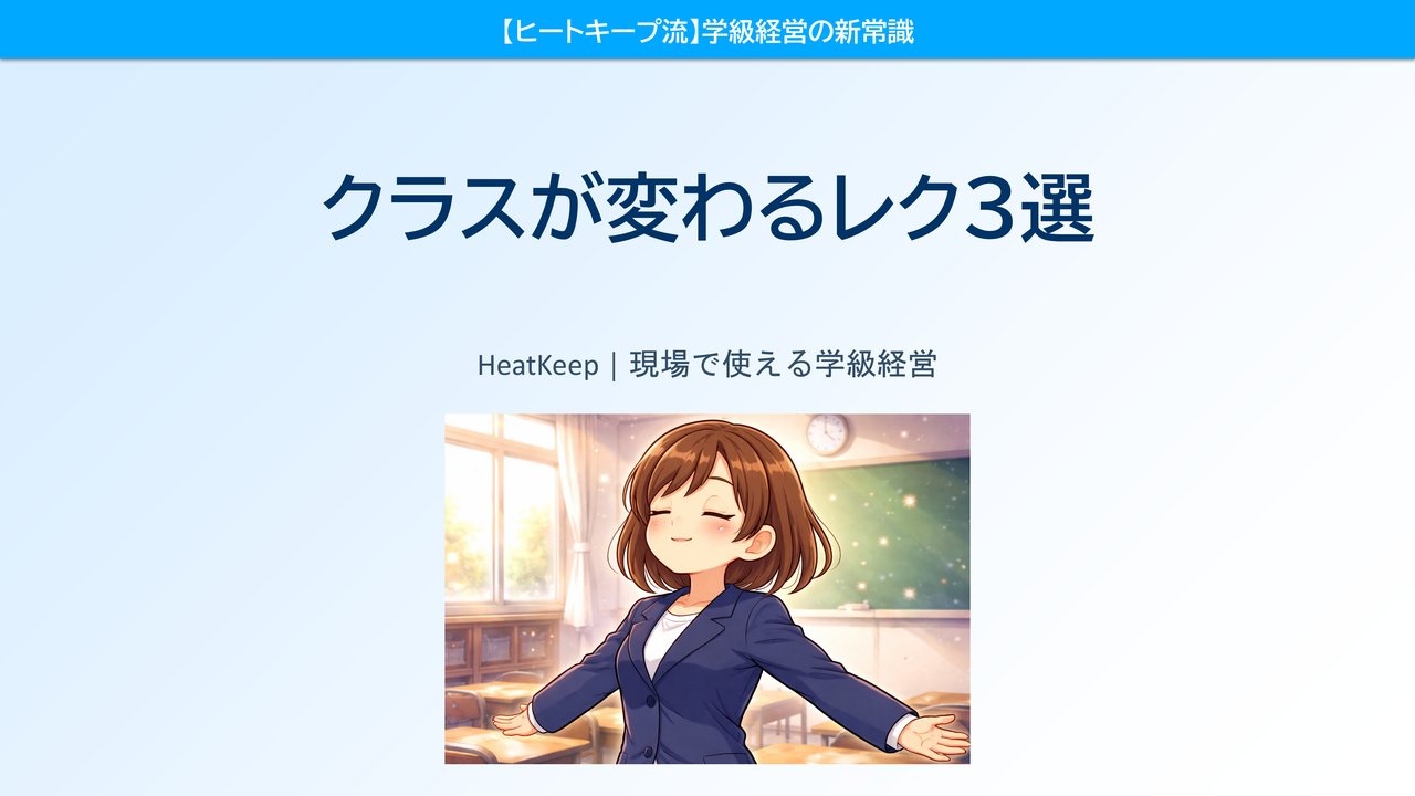 クラスが変わるレク3選！笑顔が増える進め方の秘密