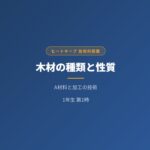 中学技術【木材の性質・種類・構造】針葉樹・広葉樹・木質材料を1年生向けにわかりやすく解説