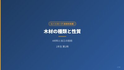 中学技術【木材の性質・種類・構造】針葉樹・広葉樹・木質材料を1年生向けにわかりやすく解説