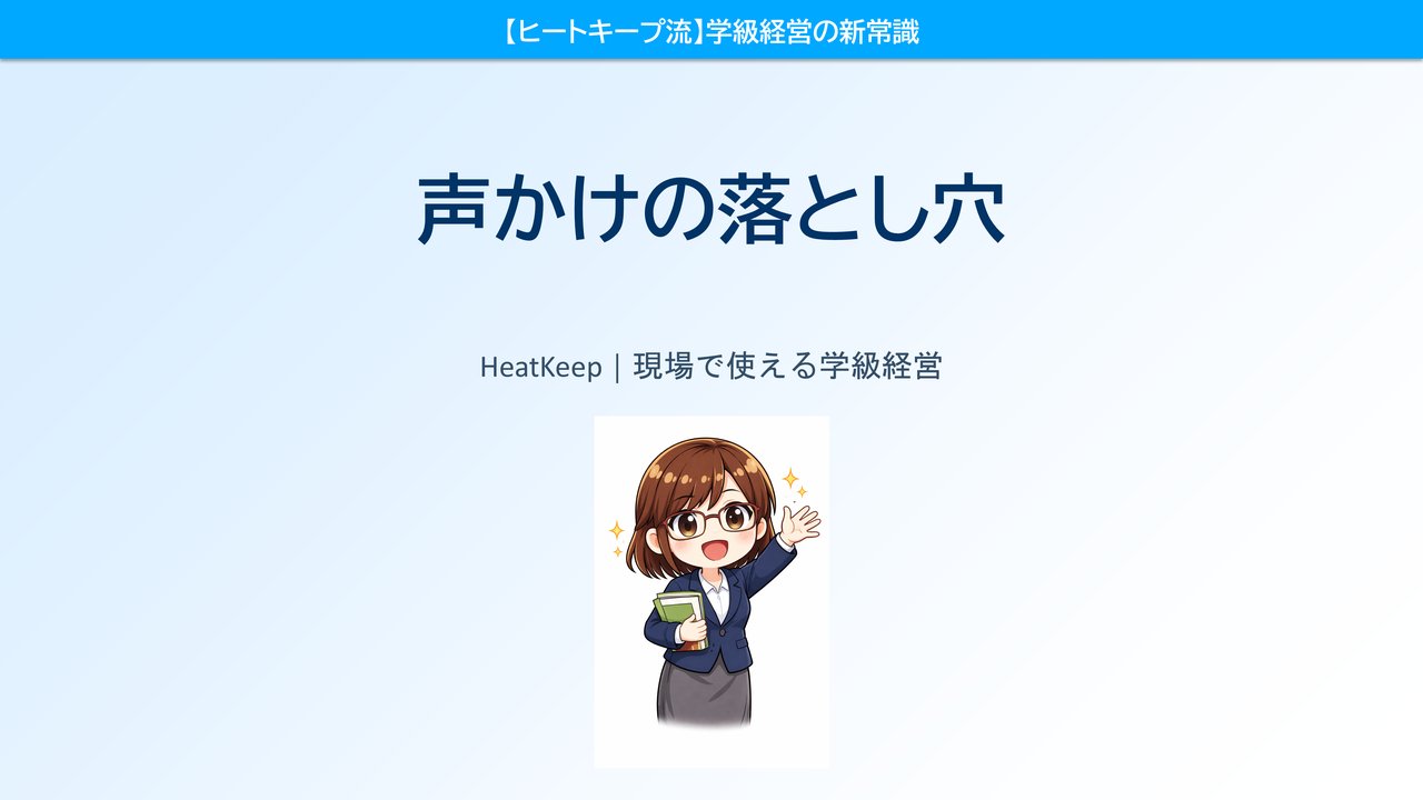 孤立した生徒への声かけ、あなたは間違えていませんか？