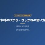 【中学技術】木材のけがきとは？さしがね・基準面・切りしろを徹底解説