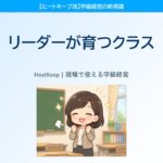子どもが自分からリーダーになるクラスの作り方