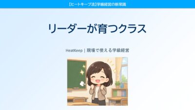 子どもが自分からリーダーになるクラスの作り方