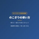 のこぎりの使い方【中学技術】横引き・縦引きを使い分けよう