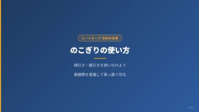 のこぎりの使い方【中学技術】横引き・縦引きを使い分けよう