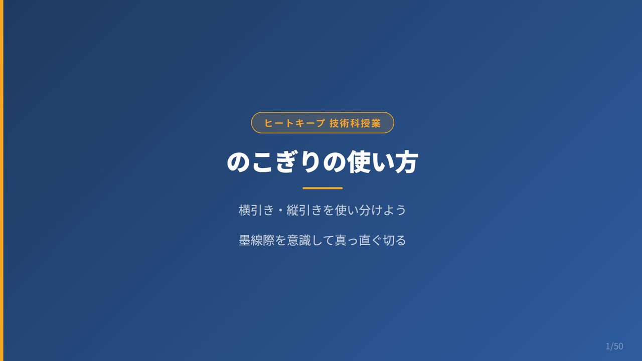 のこぎりの使い方【中学技術】横引き・縦引きを使い分けよう