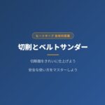 木工の仕上げ！切削とベルトサンダーの使い方を中学1年生向けにわかりやすく解説