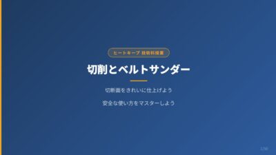 木工の仕上げ！切削とベルトサンダーの使い方を中学1年生向けにわかりやすく解説