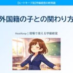 外国籍の子どもに寄り添う先生が自然とやっている3つのこと