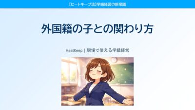 外国籍の子どもに寄り添う先生が自然とやっている3つのこと