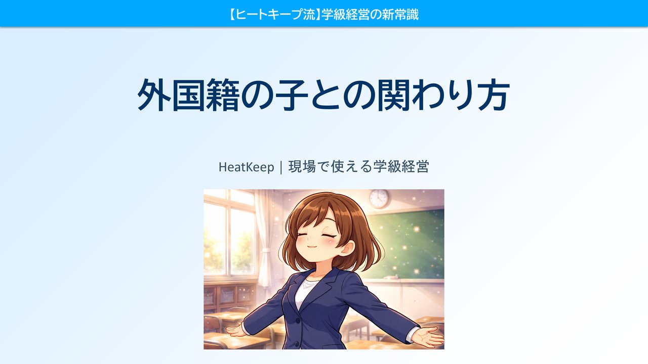 外国籍の子どもに寄り添う先生が自然とやっている3つのこと