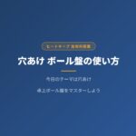 木工の穴あけ完全ガイド！卓上ボール盤の使い方を中学生向けにわかりやすく解説