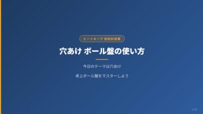 木工の穴あけ完全ガイド！卓上ボール盤の使い方を中学生向けにわかりやすく解説