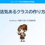 なぜあのクラスは活気があるのか？静かな教室を変える3つのしかけ