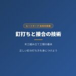 【中学技術1年】釘打ちと接合の基本！木工組み立てのやり方をわかりやすく解説
