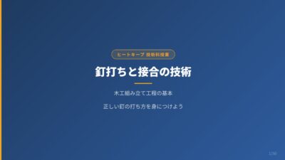 【中学技術1年】釘打ちと接合の基本！木工組み立てのやり方をわかりやすく解説