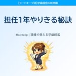 1年間担任をやりきった先生だけが知っている、3月まで続けられる理由