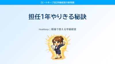 1年間担任をやりきった先生だけが知っている、3月まで続けられる理由