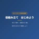 木工の仮組み立て　合いマークと接合部のけがきのやり方を中学生向けにわかりやすく解説