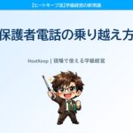 「電話が来るたびドキドキする」が消える！保護者対応3つのルール