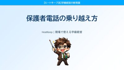 「電話が来るたびドキドキする」が消える！保護者対応3つのルール