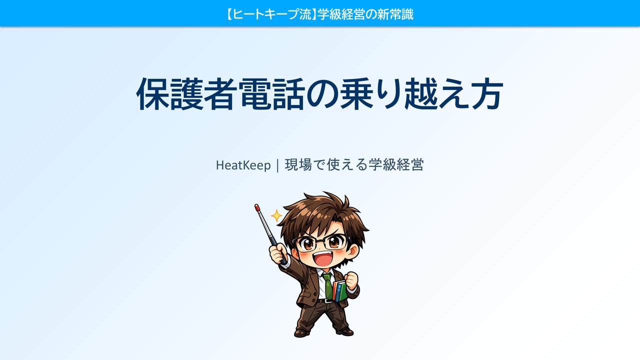 「電話が来るたびドキドキする」が消える！保護者対応3つのルール