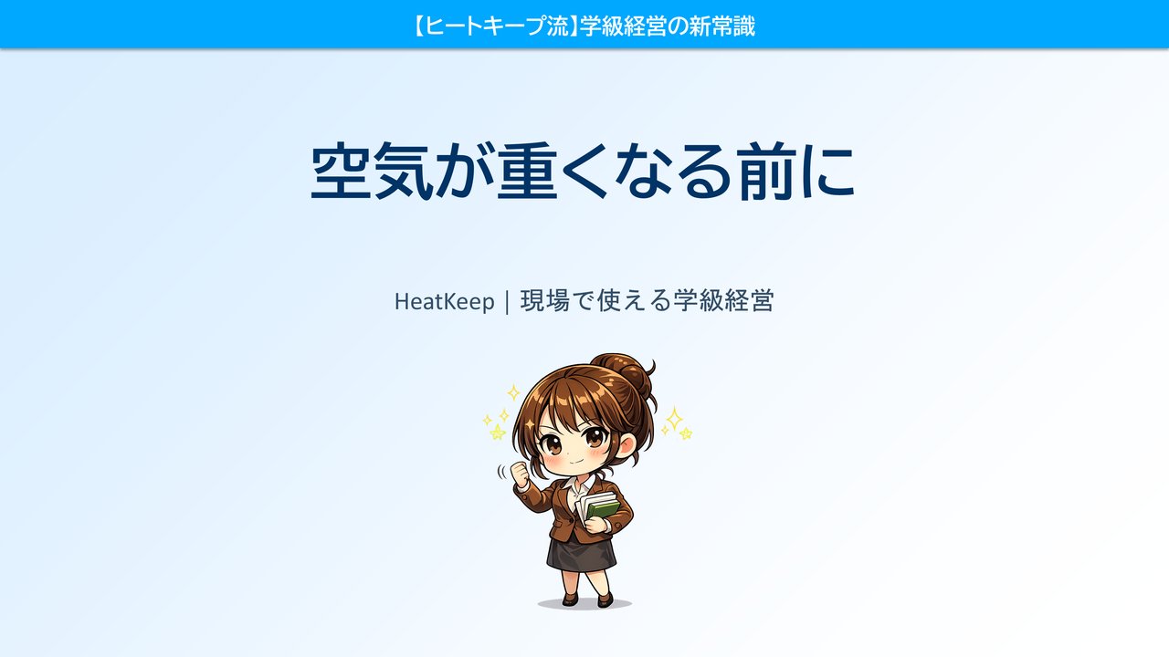 クラスの空気が重くなる前に。6月に仕込む3つの学級経営