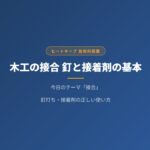 木工の接合を完全マスター！釘と接着剤の正しい使い方【中学技術】