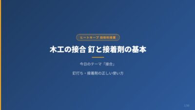 木工の接合を完全マスター！釘と接着剤の正しい使い方【中学技術】