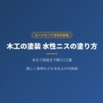木工の塗装！水性ニスの塗り方を中学生向けにわかりやすく解説